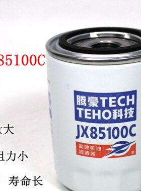 JX85100C JX85100D JX0810S机油滤清器新昌490成柴铲车货车机滤芯