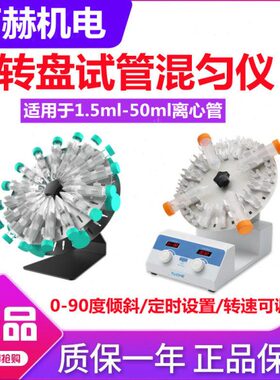 拓赫转盘式试管混匀仪THTM-30/-80旋转混合器实验室圆盘1.5-50ml