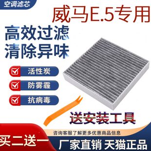 适配威马E5空调滤芯新能源原车电动21 22款活性炭冷气格网威马E.5