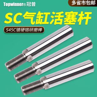 标准气缸活塞杆SC32/40/50/63/80/100/125圆形45碳钢镀硬铬研磨棒
