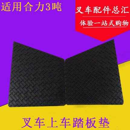 叉车上车踏板 防滑踏板 上车胶垫 侧面踏板垫 适用合力1-10吨