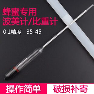 蜂蜜密度表 波美度浓度表 玻璃蜜度表 蜂蜜浓度测量计养蜂测量