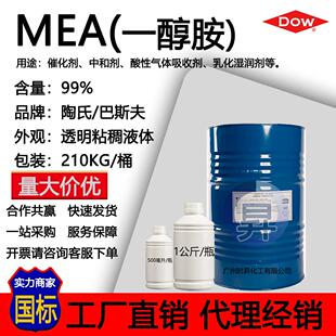 一醇胺（MEA）99%含量 陶氏/巴斯夫清洗切削液金属腐蚀抑制剂单乙
