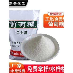 葡萄糖工业级培菌用菌种水处理一水无水食品级葡萄糖污水处理碳源