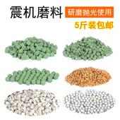 抛光磨料石抛光机磨料玉石翡翠震动研磨机绿三角材料震机抛光料