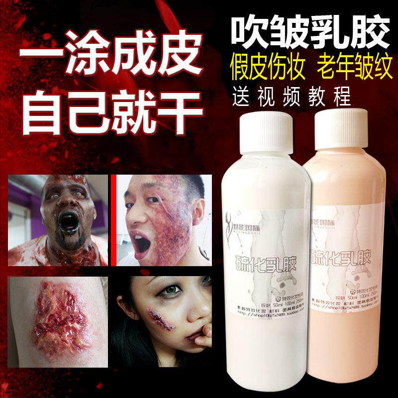 特效化妆硫化乳胶假皮肤臭胶老年妆吹皱纹用品脸伤效万圣节伤疤女