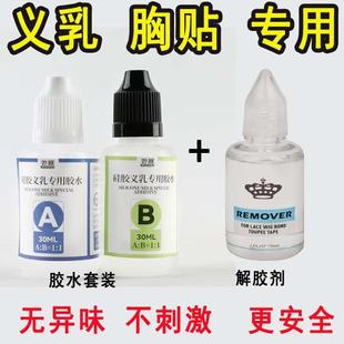 皮肤胶水胸贴液体假胸假乳房乳贴胸垫自粘黏合剂矽胶义乳专用胶水