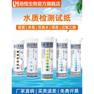 陆恒生物氨氮检测试纸余氯测试双氧水分析总硬度测定过氧乙酸试剂