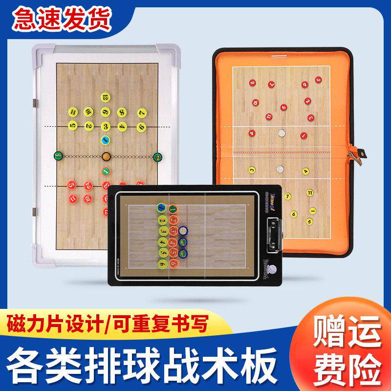 山司伯特排球战术板教练