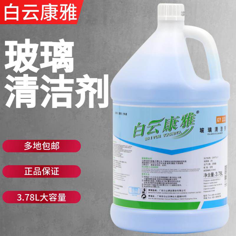 白云康雅玻璃清洁剂强力