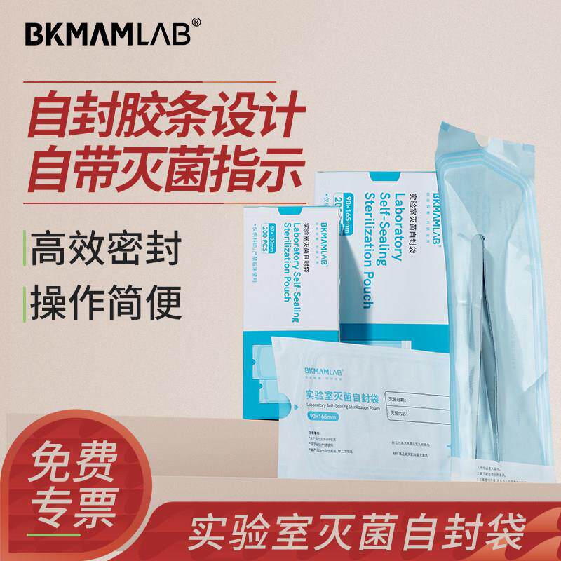 比克曼生物灭菌自封袋指