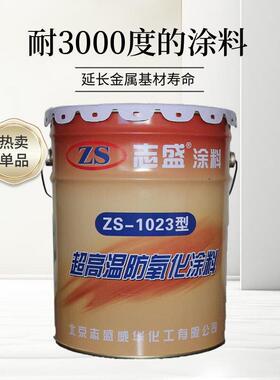志盛ZS-1023超高温3000度耐高温涂料金属防氧化耐明火防锈漆火口