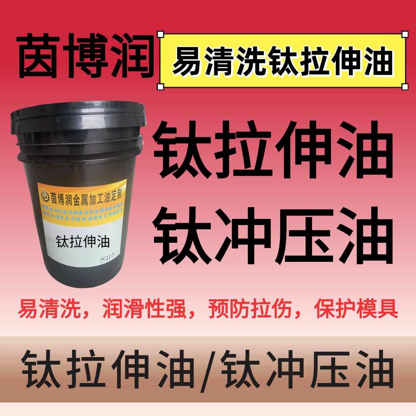 茵博润钛拉伸油易清洗钛