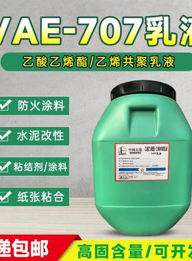 VAE707乳液  防水防火防晒建筑水泥涂料用vae胶 乙酸乙烯共聚乳液