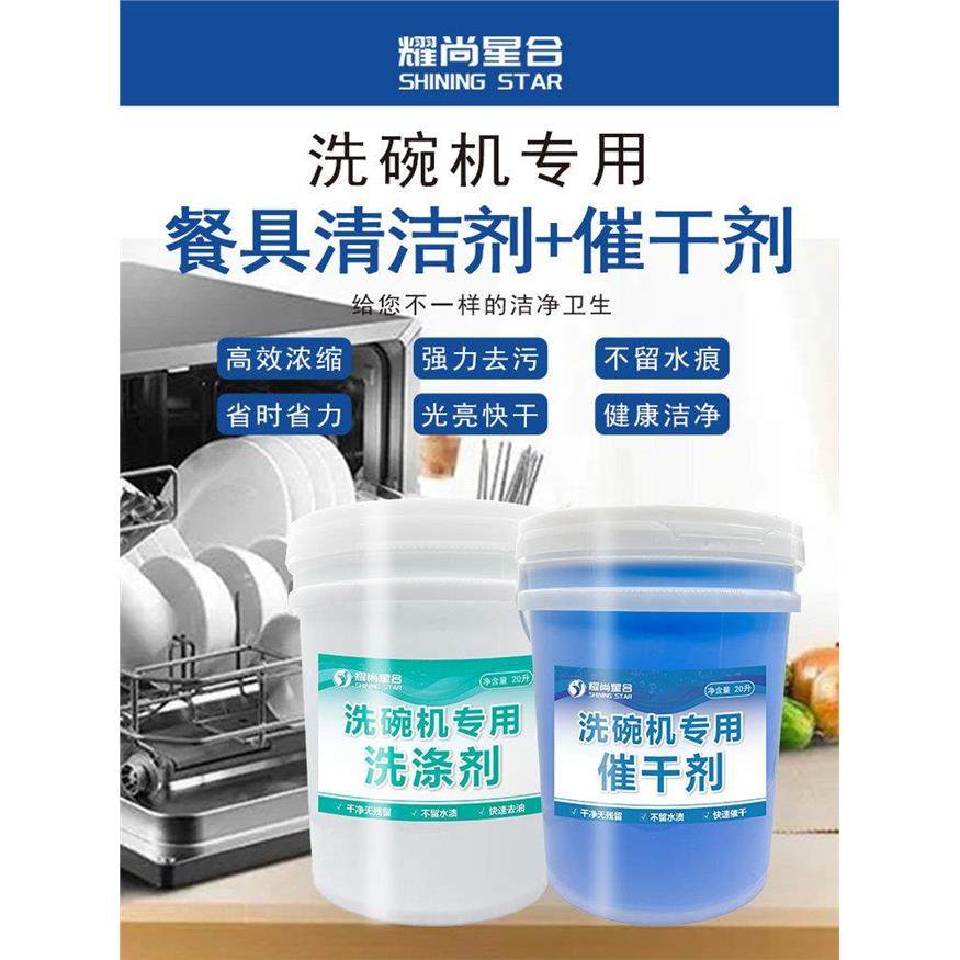 商用洗碗机专用洗涤剂催干剂食堂餐厅洗碗机清洁剂大桶套装包邮