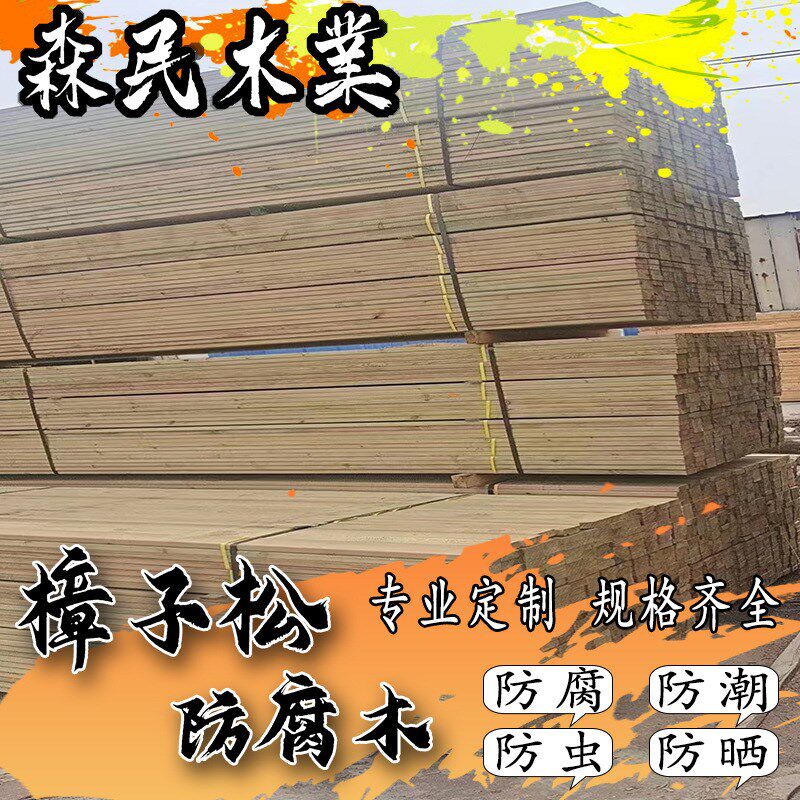 直销景观樟子松防腐木 工程木板 木龙骨 挂瓦条 户外防腐木板