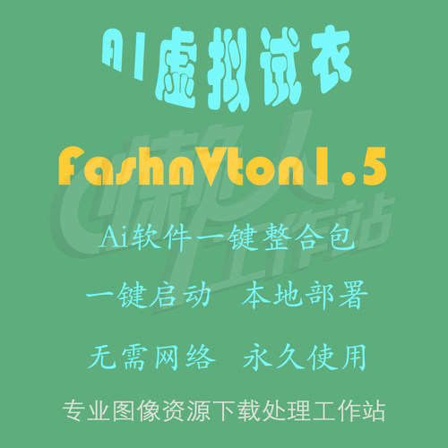 FashnVton1.5：虚拟试衣（一键整合包含使用教程）