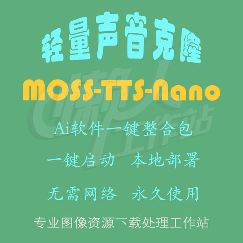MOSS-TTS-Nano：轻量声音克隆与语音合成（一键整合包含使用教程