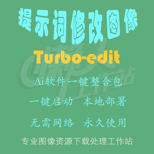 Turbo-edit：提示词修改图像内容（一键整合包含使用教程）