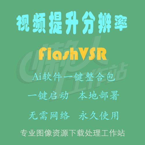 FlashVSR：视频提升分辨率（一键整合包含使用教程）