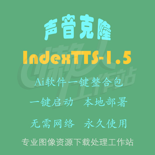 IndexTTS1.5：声音克隆及语音生成（一键整合包含使用教程）