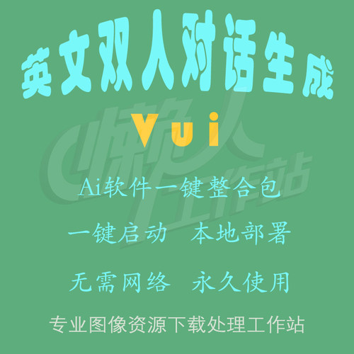 Vui:英文双人语音生成（一键整合包含使用教程）