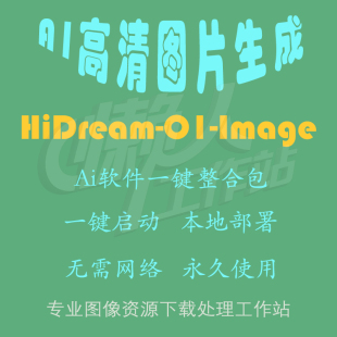 HiDream-O1-Image:AI高清图片生成(一键整合包及使用教程)