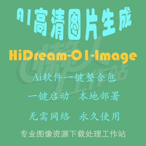 HiDream-O1-Image：AI高清图片生成（一键整合包及使用教程）