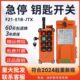 禹鼎F21 JTX急停钥匙开关工业用无线遥控行车天车葫芦新国标 E1B