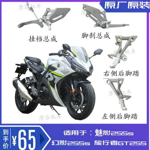 诺马魅影255s挂挡总成 脚刹后脚踏配件 旅行者GT幻影255s变档硌脚