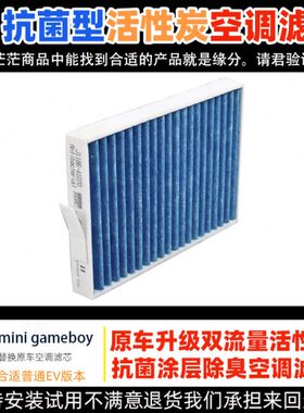 game原厂五菱宏光升级B滤清器新boy适配空调滤芯Gmini 空气活性炭