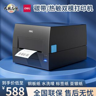 得力GE500碳带打印机铜版 亚银纸水洗唛热敏888t热转印双模打印机