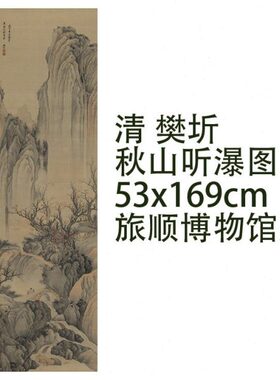 清 樊圻 秋山听瀑图 山水名画真迹复制品53x169cm旅顺博物馆藏画