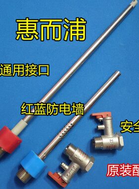 适用 惠而浦ESH-50MV内置防电墙红蓝冷热·进出水管4分 0.8安全阀