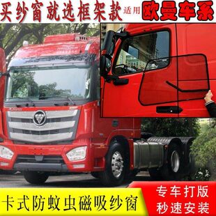ETX货车6系9车门防蚊虫网卡式 框架纱窗遮阳 EST 适用福田欧曼GTL