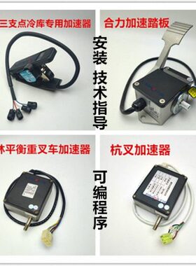 电动叉车油门加速器踏板 合力杭叉西林EV100电子12-80V加油电位器