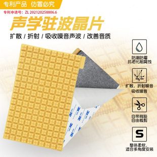 汽车音响喇叭驻波晶片扬声器声学隔音材料折射声波改善音质防水