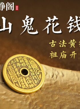 【山鬼花钱】明静阁仿古八卦铜钱平安扣挂坠男女复古项链吊坠手链