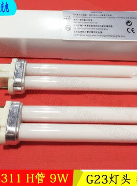 UVB311 9W 2P紫外线灯 窄谱 H管形311NM灯管 G23灯头