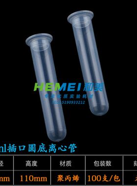 20ml塑料离心管EP管试管平插口圆底样品管套管直径21*110mm100只