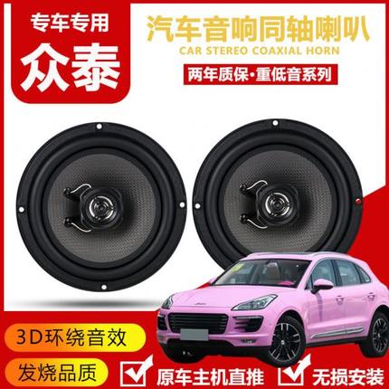 众泰T600z300t300T700SR9 大迈x5x7汽车前门后门音响喇叭改装低音