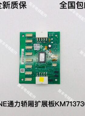 通力轿厢扩展板 LCECEB KM713730G12  全新现货 全国包邮
