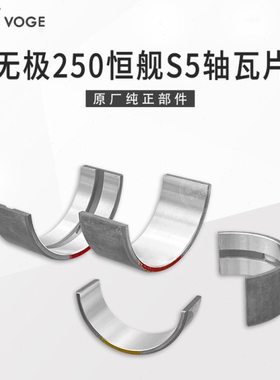 VOGE无极250RR恒舰S5越野 LX250GS-3隆鑫KE250发动机平衡曲轴瓦片