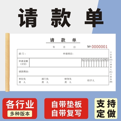 请款单收款付款申请单财务付款凭单定制单联二三联收付领款付款申