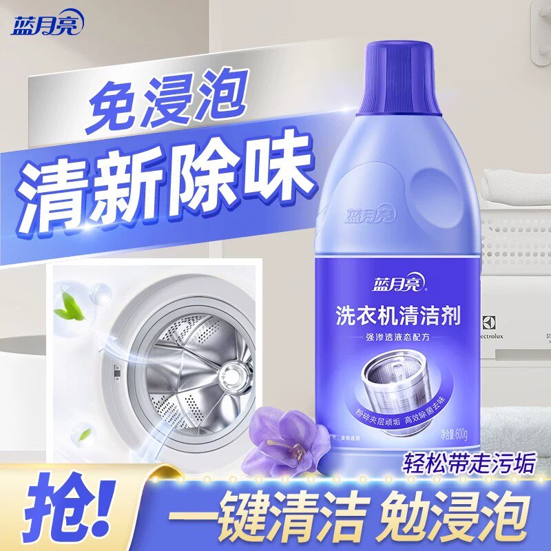 蓝月亮洗衣机清洗剂强力除垢杀菌滚筒洗衣机清洁剂清洗洗衣机污渍