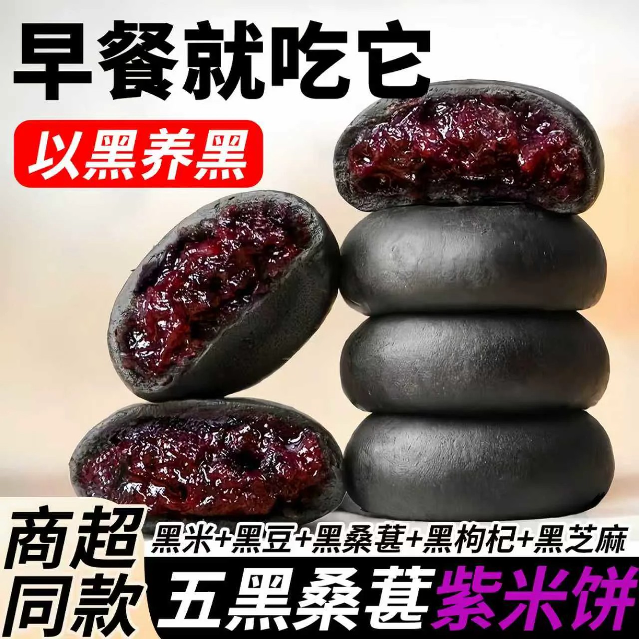 无添加蔗糖五黑紫米桑葚饼代餐紫米饼解馋下午茶各种健康小零食