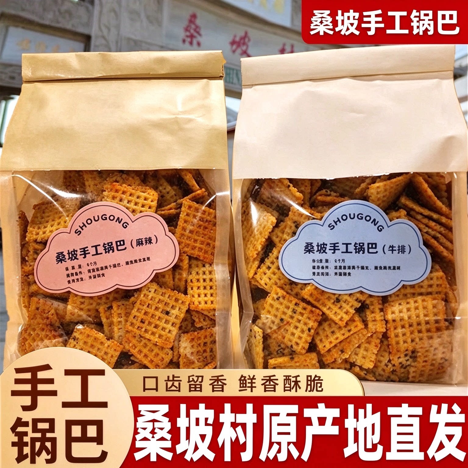桑坡锅巴正宗手工香脆牛排麻辣原味河南特产老式网红休闲零食