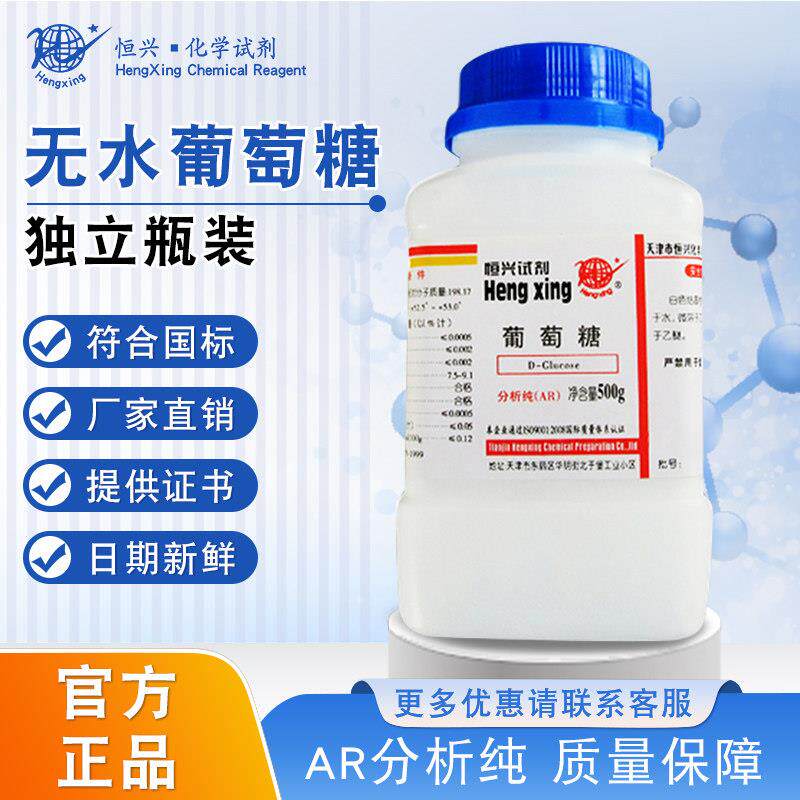 天津恒兴试剂葡萄糖分析纯AR500g实验化学试剂组培培养基化工原料