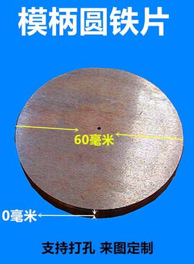 圆片 圆饼 铁饼 贴柄 铁圆片 直径 25 30 38 40 50 材质SC45号钢