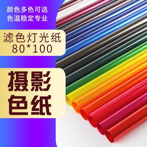 影视色纸柔光纸灯光色温片摄影滤色纸舞台效果灯光片雷登82 85色 - 封面